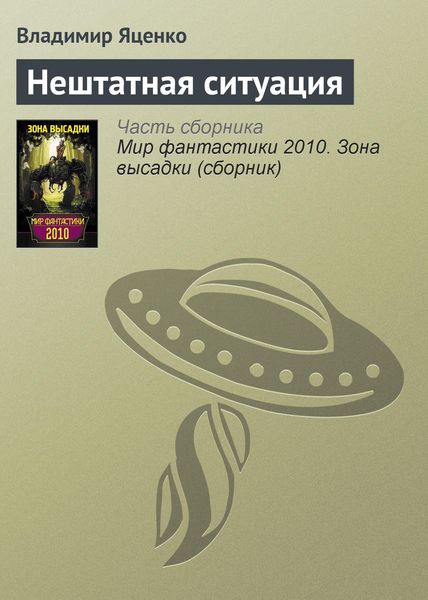 Обложка книги «Нештатная ситуация»