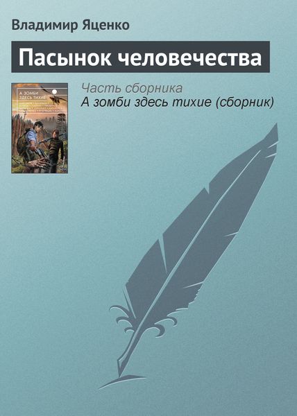 Обложка книги «Пасынок человечества»