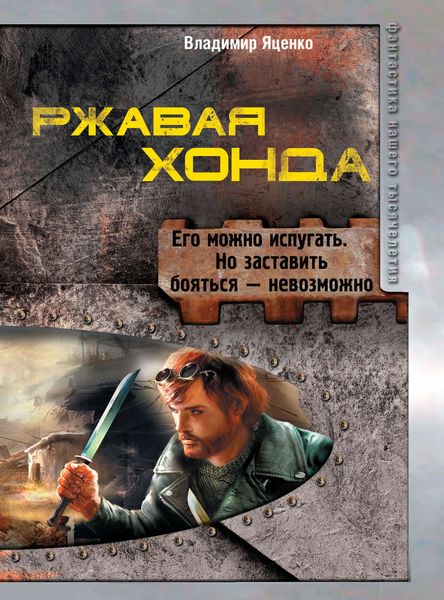 Обложка книги «Ржавая Хонда»