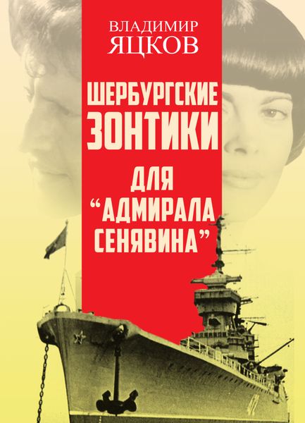 Обложка книги «Шербурские зонтики для «Адмирала Сенявина»»