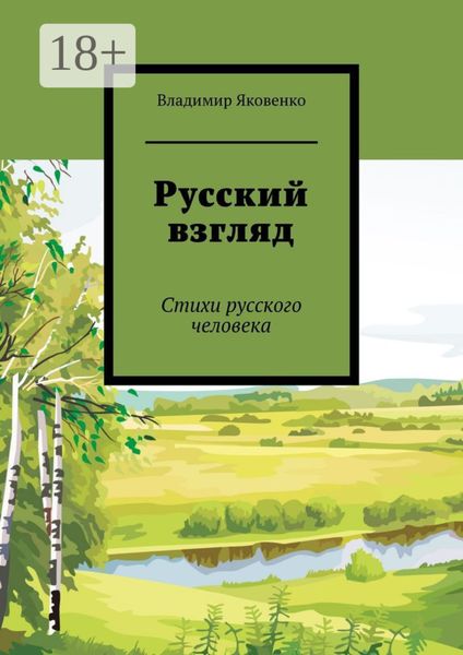 Обложка книги «Русский взгляд. Стихи русского человека»