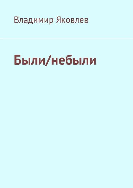 Обложка книги  «Были/небыли»