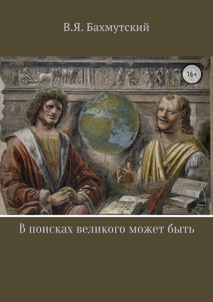Обложка книги «В поисках великого может быть»