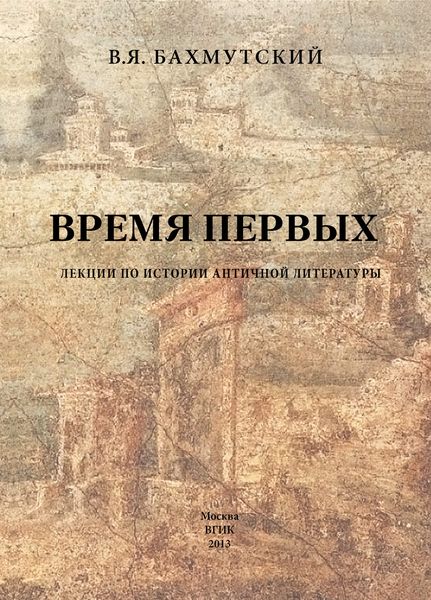 Обложка книги  «Время первых. Лекции по истории античной литературы»