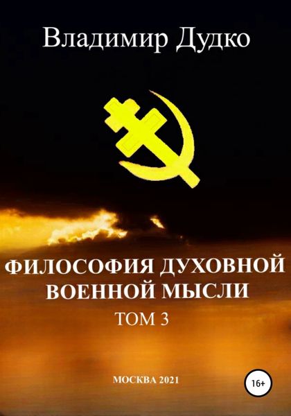 Обложка книги  «Философия духовной военной мысли. Том 3»