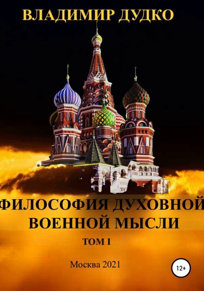Обложка книги  «Философия Духовной военной мысли. Том 1»