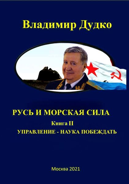 Обложка книги  «Морская сила России. Управление – наука побеждать»