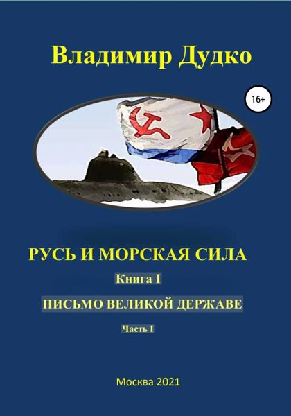 Обложка книги  «Русь и морская сила. Книга I. Письмо Великой державе Часть I. Русь Вселенная разумная»