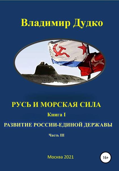Обложка книги  «Русь и морская сила Книга первая Послание державе. часть III. Капитализация войны»