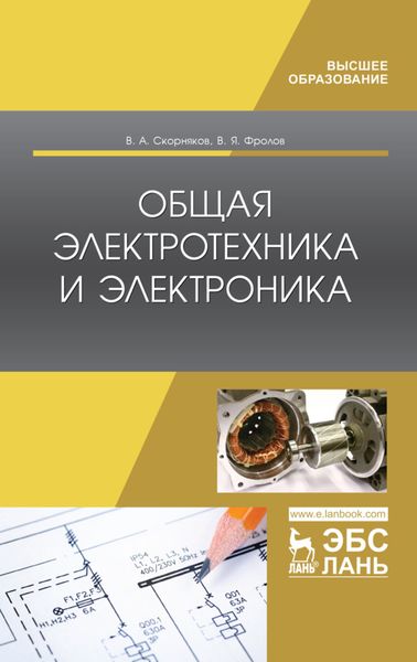 Обложка книги  «Общая электротехника и электроника»