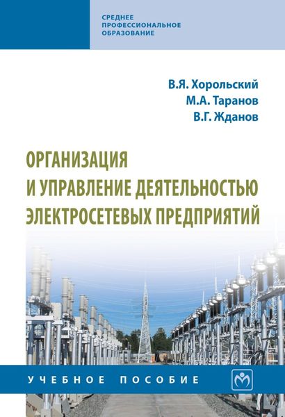 Обложка книги «Организация и управление деятельностью электросетевых предприятий»