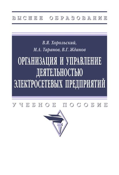 Обложка книги «Организация и управление деятельностью электросетевых предприятий»