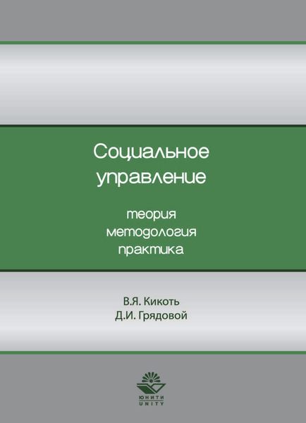Обложка книги  «Социальное управление. Теория, методология, практика»