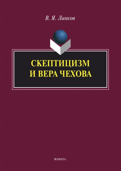 Обложка книги «Скептицизм и вера Чехова»
