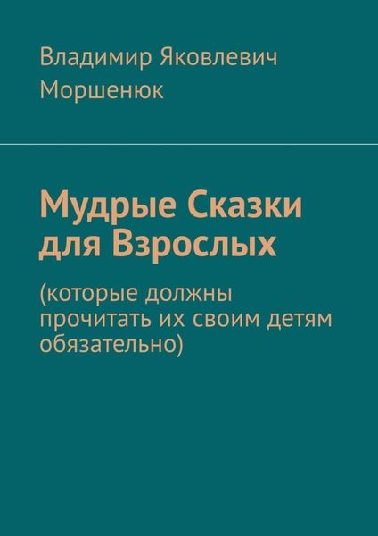 Обложка книги  «Мудрые сказки для взрослых. Которые должны прочитать их своим детям обязательно»