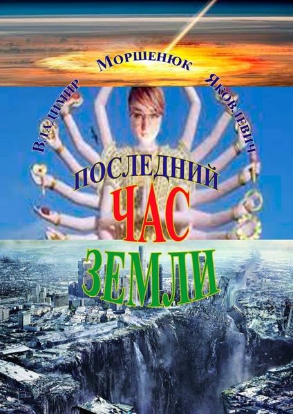 Обложка книги  «Последний час Земли»