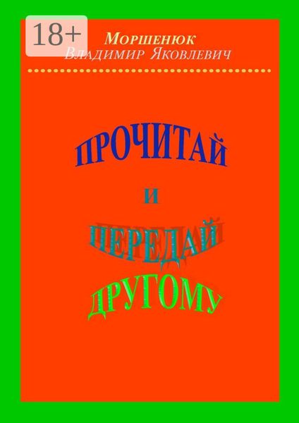 Обложка книги  «Прочитай и передай другому»
