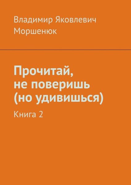 Обложка книги  «Прочитай, не поверишь (но удивишься). Книга 2»