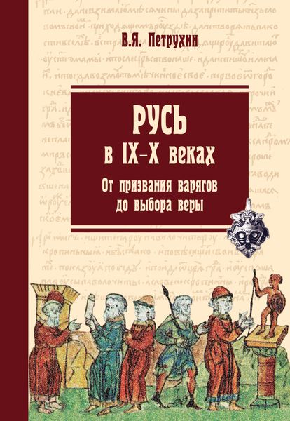 Обложка книги «Русь в IX–X веках. От призвания варягов до выбора веры»