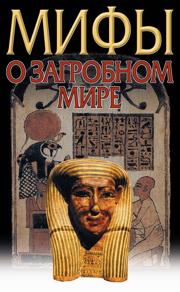 Обложка книги «Загробный мир. Мифы разных народов»