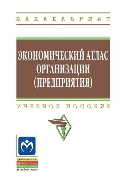 Обложка книги «Экономический атлас организации (предприятия)»