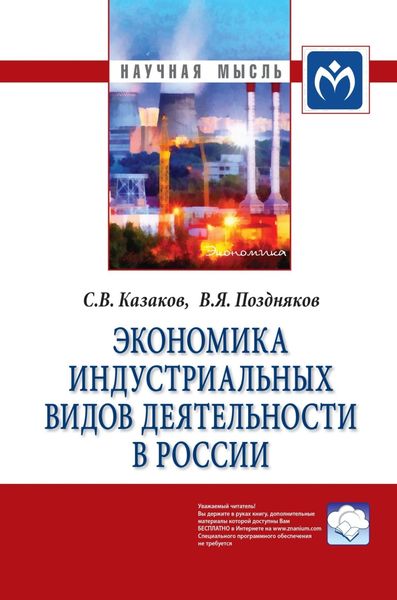 Обложка книги «Экономика индустриальных видов деятельности в России»