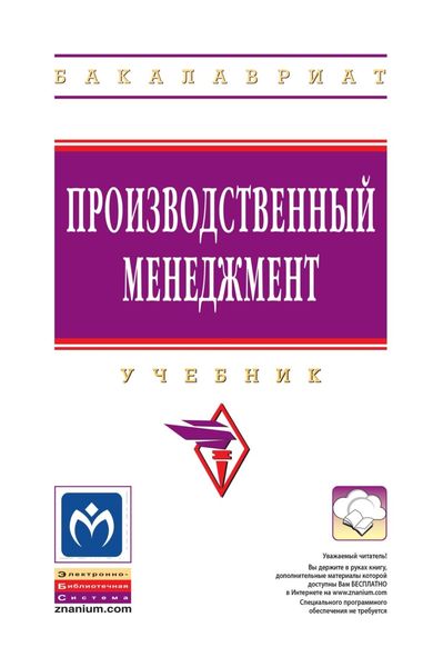 Обложка книги «Производственный менеджмент»