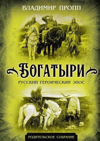 Обложка книги «Богатыри. Русский героический эпос»