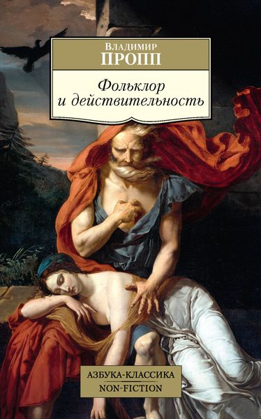 Обложка книги «Фольклор и действительность»