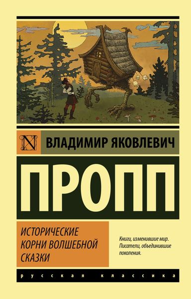 Обложка книги «Исторические корни волшебной сказки»