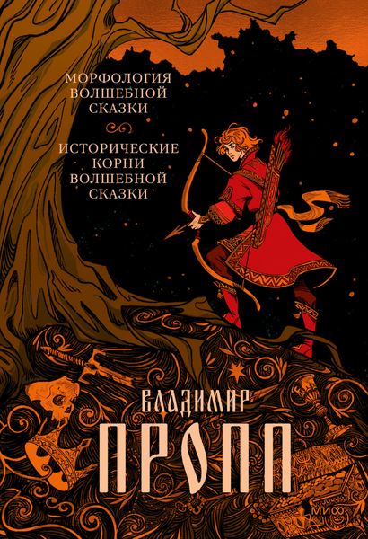 Обложка книги  «Морфология волшебной сказки. Исторические корни волшебной сказки»