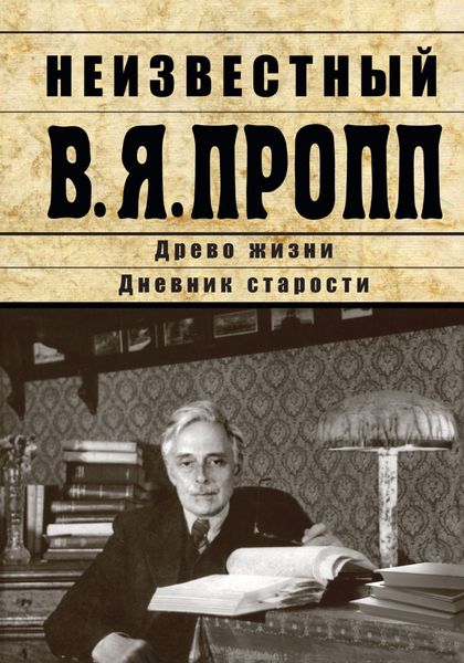 Обложка книги  «Неизвестный В.Я. Пропп. Древо жизни. Дневник старости»