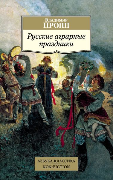 Обложка книги «Русские аграрные праздники»