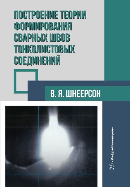 Обложка книги  «Построение теории формирования сварных швов тонколистовых соединений»