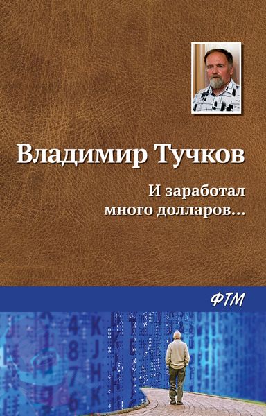 Обложка книги  «И заработал много долларов…»