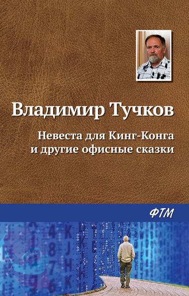 Обложка книги  «Невеста для Кинг-Конга и другие офисные сказки»