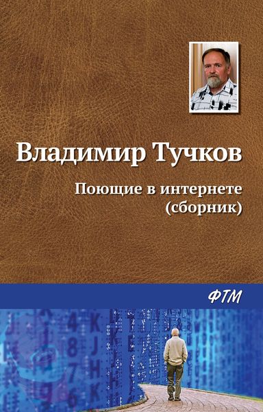 Обложка книги  «Поющие в интернете»