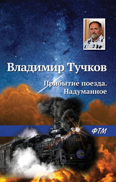 Обложка книги  «Прибытие поезда. Надуманное»