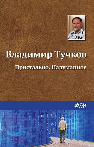 Обложка книги  «Пристально. Надуманное»