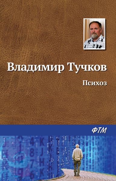 Обложка книги  «Психоз»