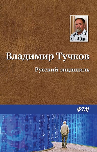 Обложка книги  «Русский эндшпиль»