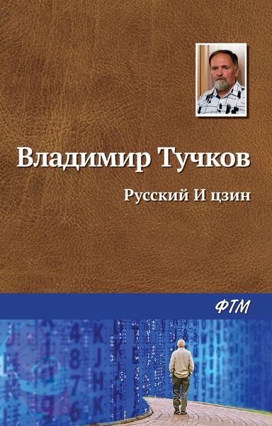 Обложка книги  «Русский И Цзин»