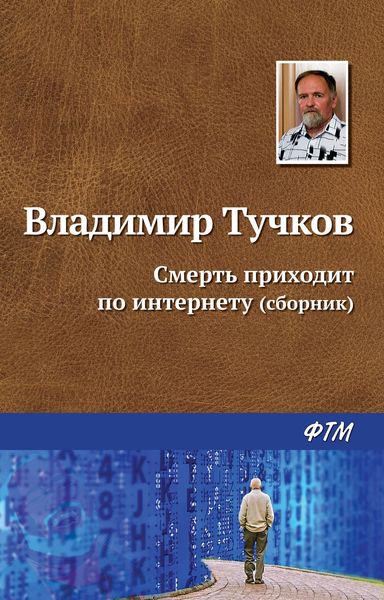 Обложка книги  «Смерть приходит по интернету»