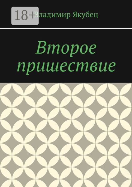 Обложка книги  «Второе пришествие»