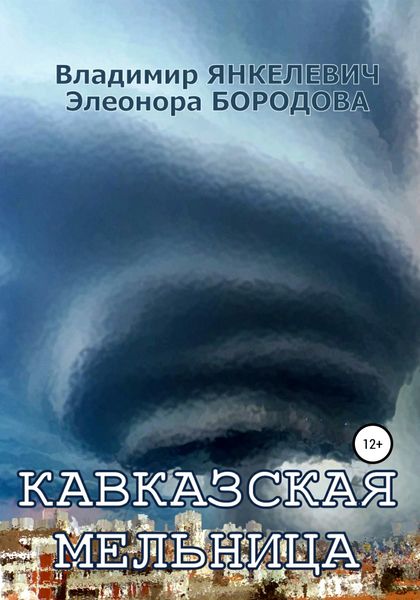 Обложка книги «Кавказская мельница»