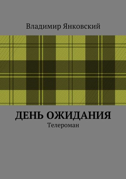 Обложка книги  «День ожидания. Телероман»
