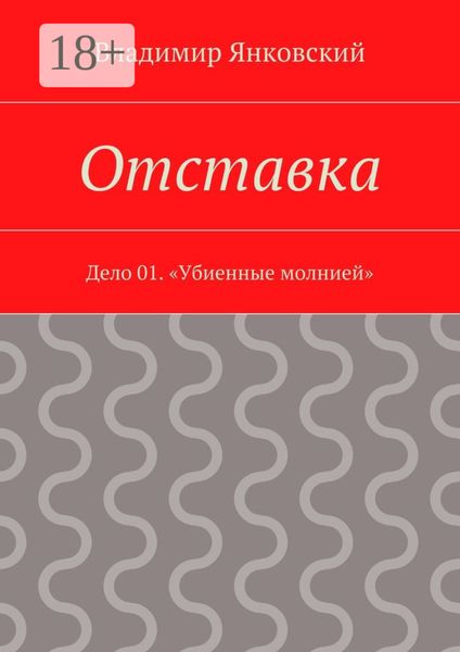Обложка книги  «Отставка. Дело 01. «Убиенные молнией»»