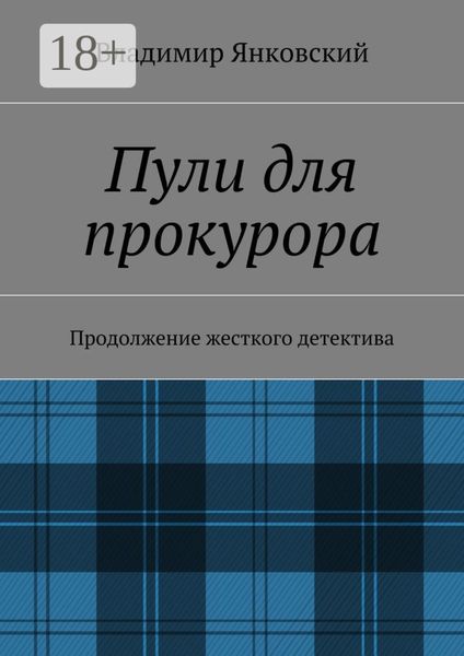 Обложка книги  «Пули для прокурора. Продолжение жесткого детектива»