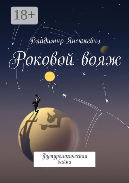 Обложка книги «Роковой вояж. Футурологическая байка»