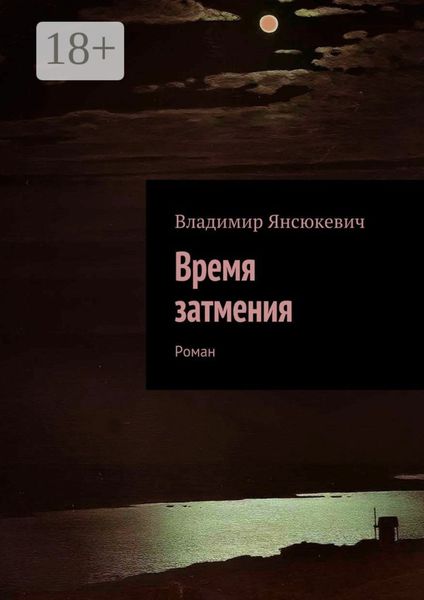 Обложка книги «Время затмения. Роман»